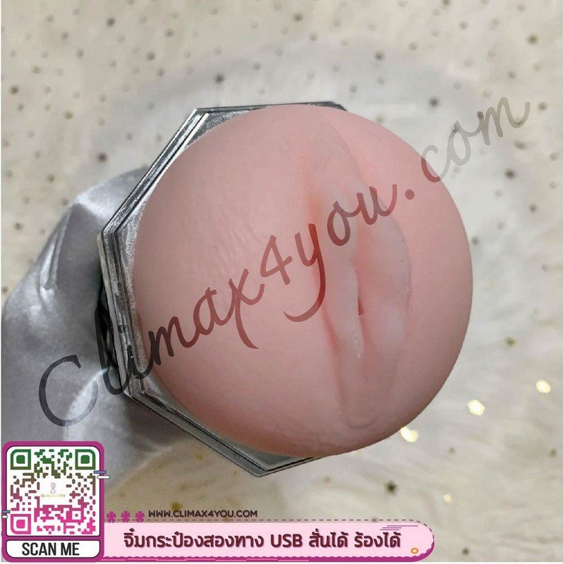 จิ๋มกระป๋องสองทาง USB สั่นได้ ร้องได้